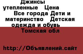 Джинсы diesel утепленные › Цена ­ 1 500 - Все города Дети и материнство » Детская одежда и обувь   . Томская обл.